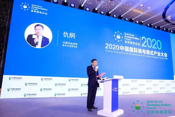 新模式、新機(jī)遇、新發(fā)展|2020中國(guó)國(guó)際換電模式產(chǎn)業(yè)大會(huì)順利召開(圖4)