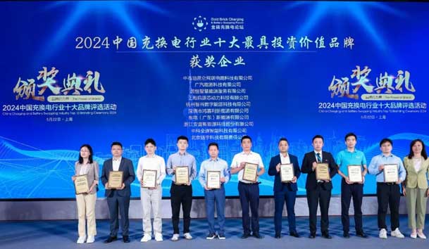 匠心致遠(yuǎn)，載譽(yù)前行：2024年鴻嘉利新能源榮獲充換電十大品牌獎！(圖1)