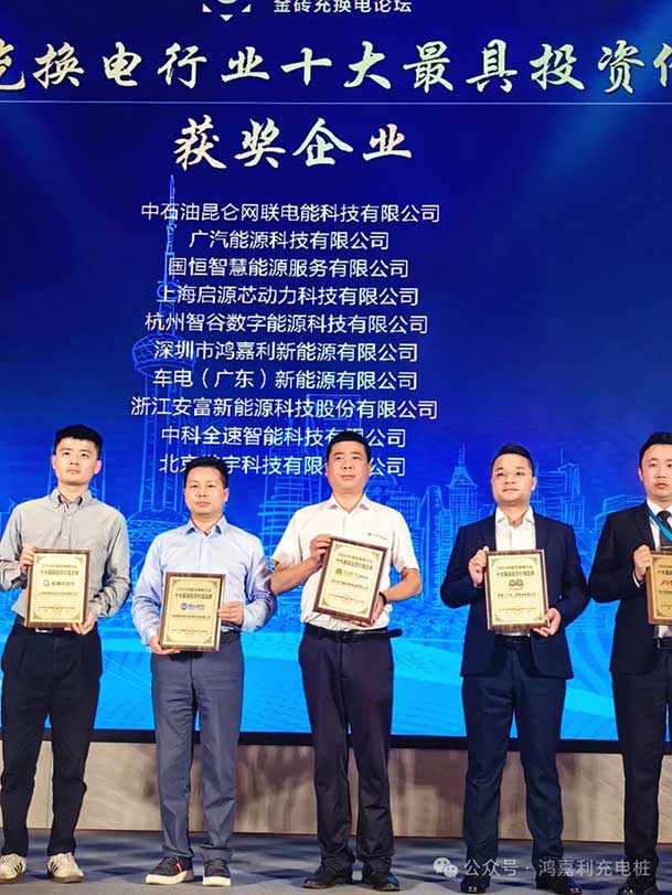 匠心致遠(yuǎn)，載譽(yù)前行：2024年鴻嘉利新能源榮獲充換電十大品牌獎！(圖4)