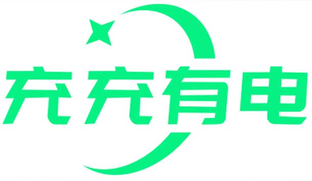 充充有電液冷超充新站上線啦！革新充電體驗，綠色出行新選擇(圖1)