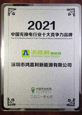 2021中國充換電行業十大競爭力品牌(圖1)