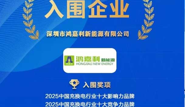 實力登榜！鴻嘉利攜手充充有電入圍2025中國充換電行業十大品牌評選