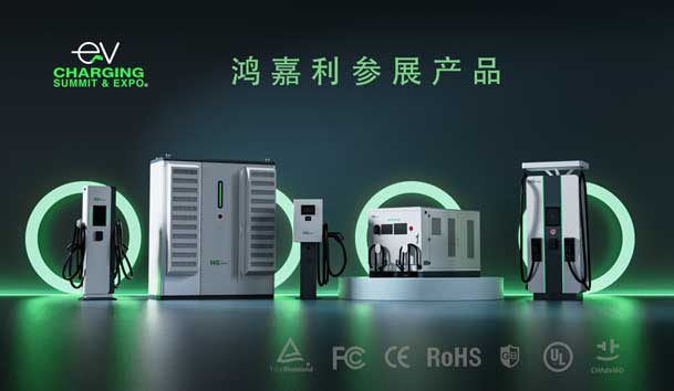 綠色征程，創新領航：鴻嘉利EVCS 2025展圓滿收官！