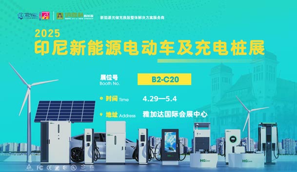 “綠色出行，未來已來”??鴻嘉利與您相約2025印尼新能源電動(dòng)車及充電樁展