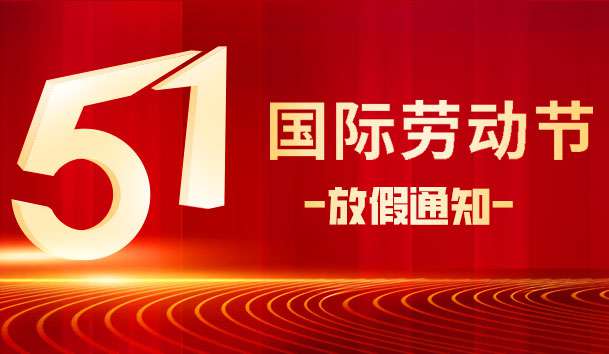 關(guān)于 2025 年“五.一 勞動(dòng)節(jié)”放假的通知