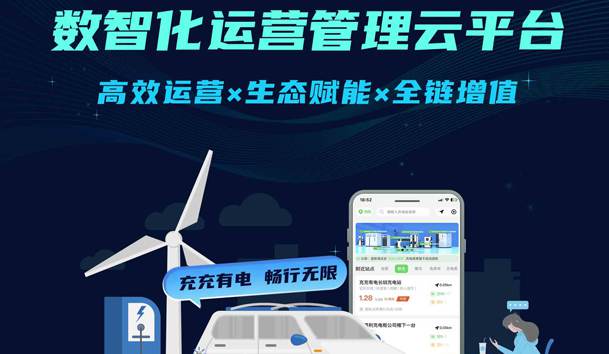 充充有電數智化運營管理云平臺 | 充電運營+增值賦能，破解引流與營收雙難題！