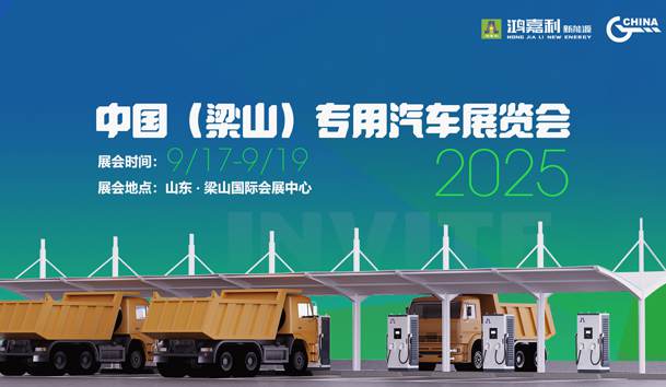 第21屆中國（梁山）專用汽車展覽會，鴻嘉利盛情邀約，靜候卿來！(圖1)