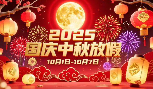 關于2025年國慶節、中秋節放假的通知(圖1)
