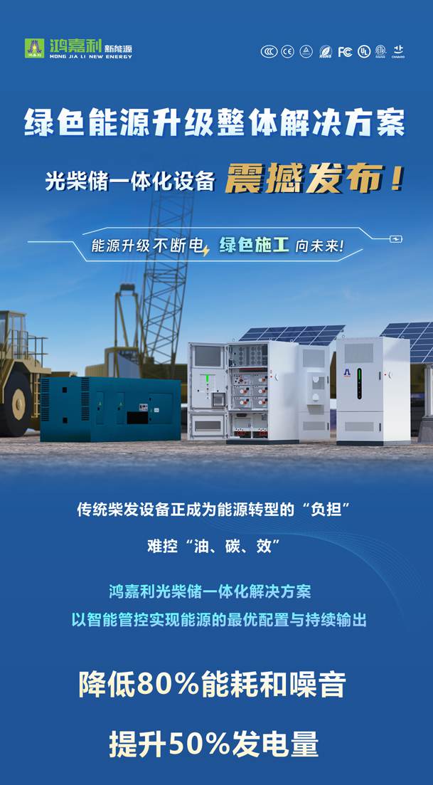 綠色能源升級整體解決方案，光柴儲一體化設(shè)備震撼發(fā)布！能源升級不斷電，綠色施工向未來!(圖1)