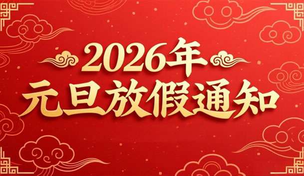 2026年元旦放假的通知(圖1)