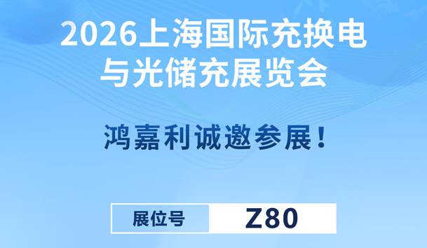 2026上海國際充換電與光儲(chǔ)充展覽會(huì)即將開幕！