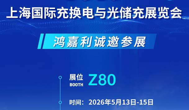 Z80展位見！鴻嘉利產(chǎn)品亮點(diǎn)+參展指南全解析