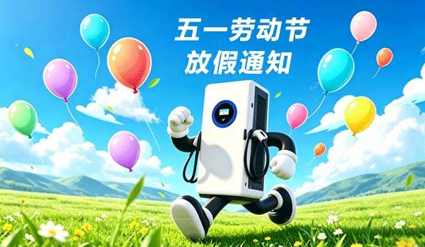 2026年五一勞動(dòng)節(jié)放假通知