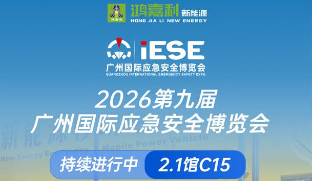 2026第九屆廣州國際應急安全博覽會