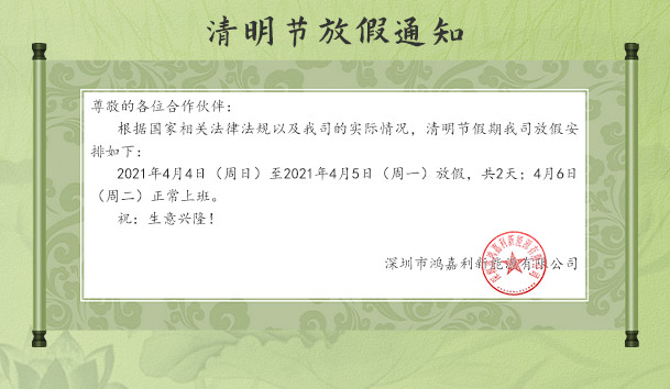 鴻嘉利新能源2021清明節放假通知