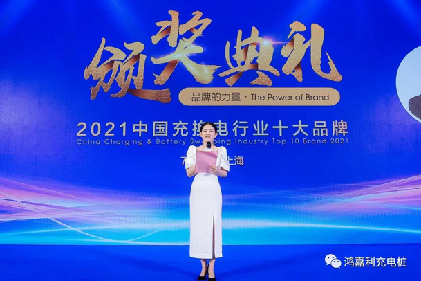 行而不輟，未來(lái)可期，鴻嘉利榮獲充電樁十大品牌獎(jiǎng)項(xiàng)(圖4)