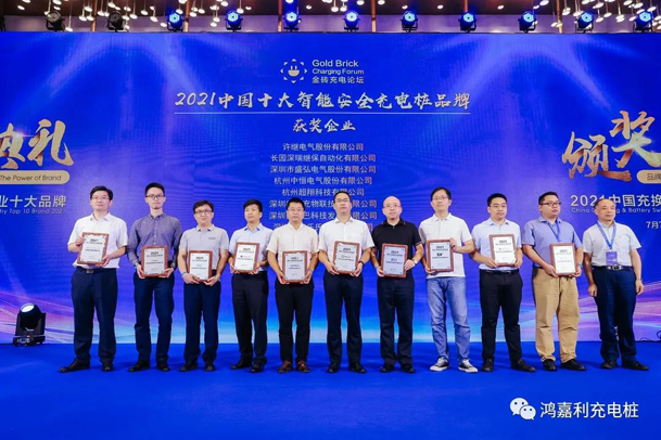 行而不輟，未來(lái)可期，鴻嘉利榮獲充電樁十大品牌獎(jiǎng)項(xiàng)(圖6)