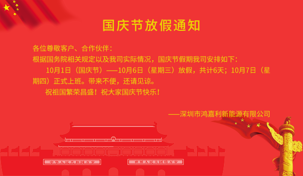 鴻嘉利2021年國慶節放假通知(圖1)